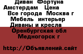 Диван «Фортуна» Амстердам › Цена ­ 5 499 - Все города, Москва г. Мебель, интерьер » Диваны и кресла   . Оренбургская обл.,Медногорск г.